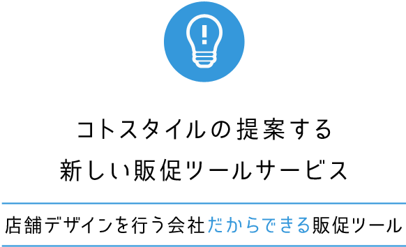 店舗デザイン会社だからできる販促ツールサービス