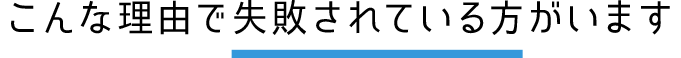 販促の失敗の理由