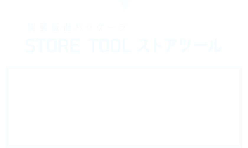 開業販促パッケージSTORETOOLストアツール